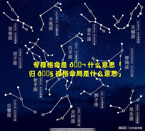 专禄格命是 🐬 什么意思「归 🐧 禄格命局是什么意思」